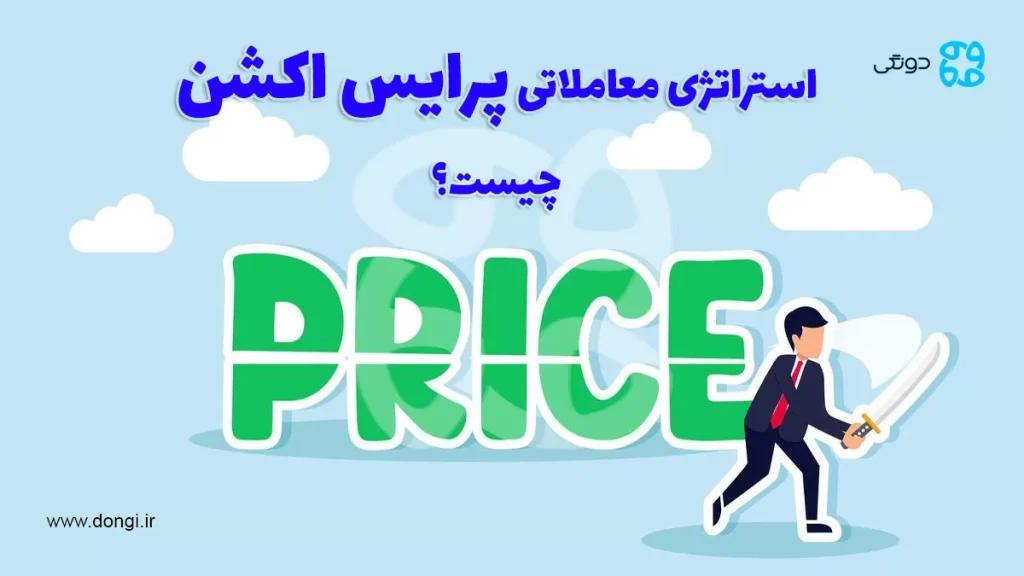 استراتژی معاملاتی پرایس اکشن چیست؟ صفر تا صد پرایس اکشن