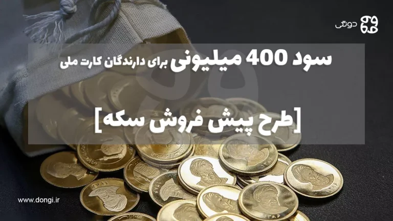 سود ۴۰۰ میلیونی برای دارندگان کارت ملی [طرح پیش فروش سکه]