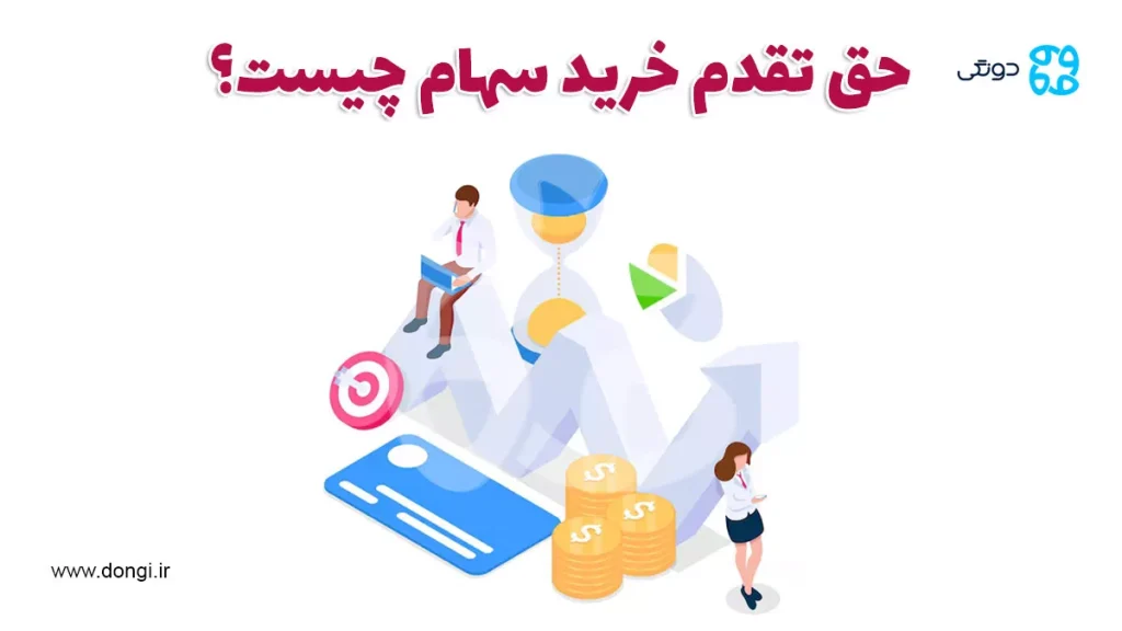 حق تقدم خرید سهام چیست | نحوه خرید و فروش حق تقدم سهام