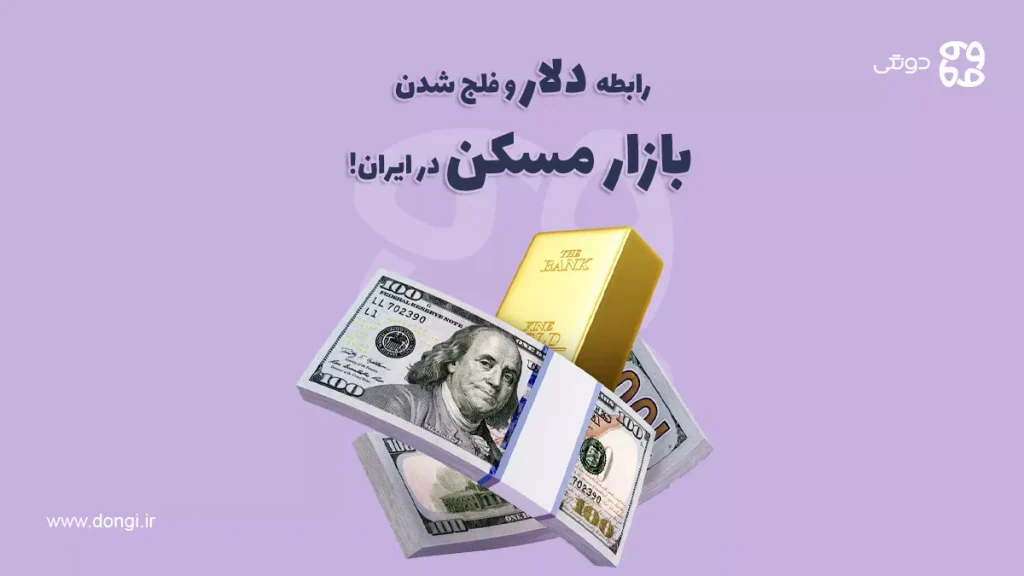 رابطه دلار و فلج شدن بازار مسکن در ایران!