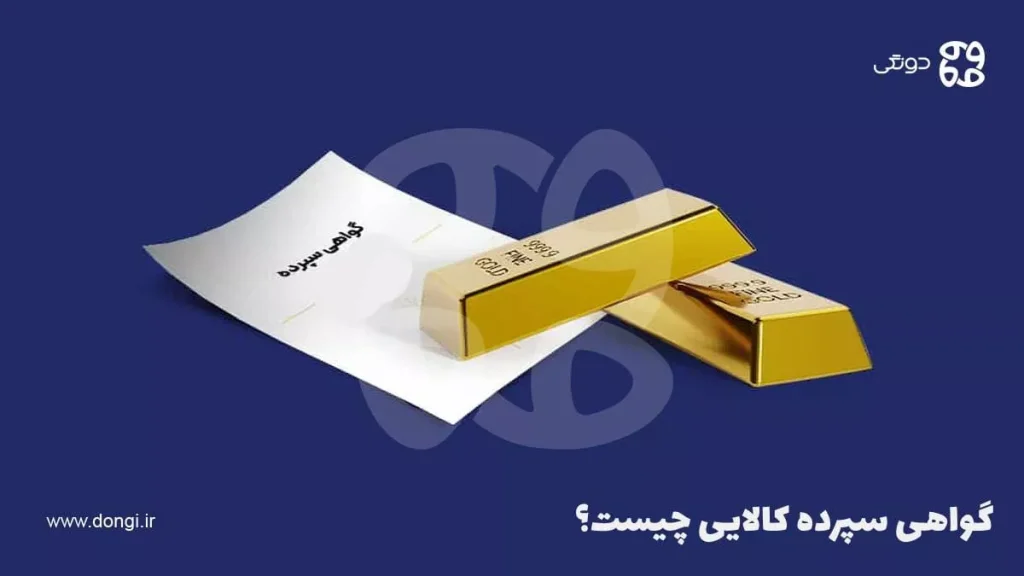 گواهی سپرده کالایی چیست؟ + نحوه معاملات آن