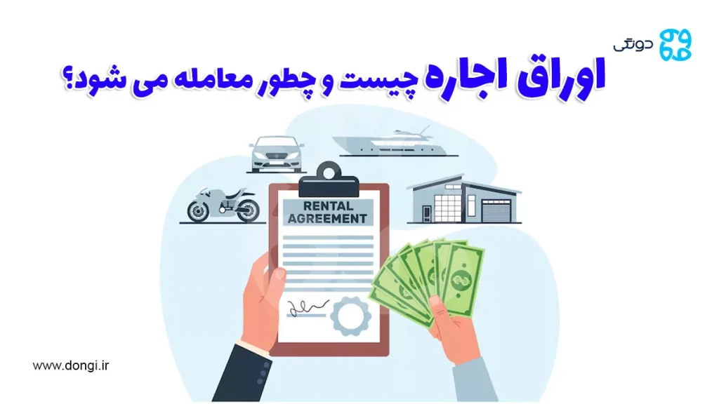 اوراق اجاره چیست و چطور معامله می شود؟