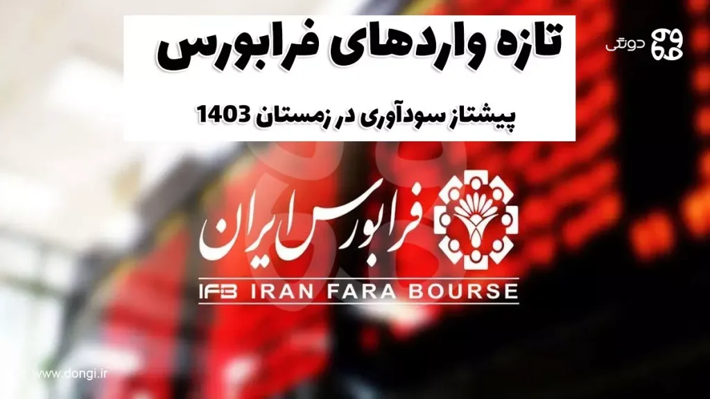 تازه واردهای فرابورس، پیشتاز سودآوری در زمستان ۱۴۰۳