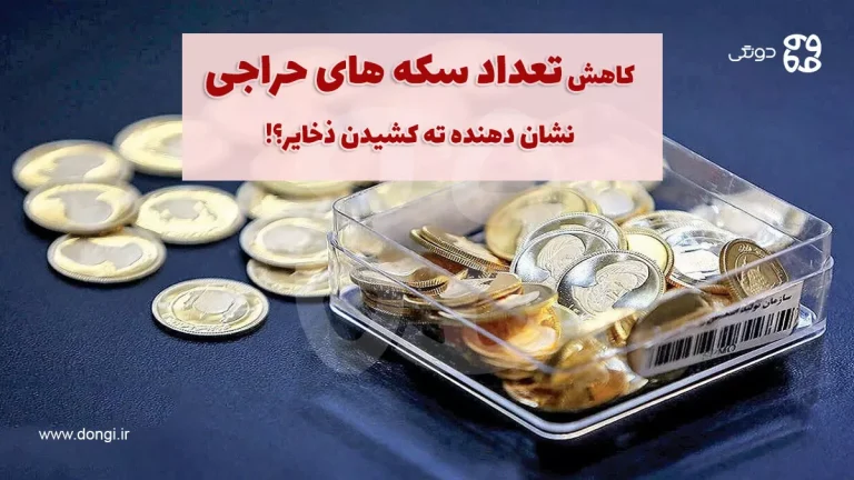 کاهش تعداد سکه های حراجی نشان دهنده ته کشیدن ذخایر؟!