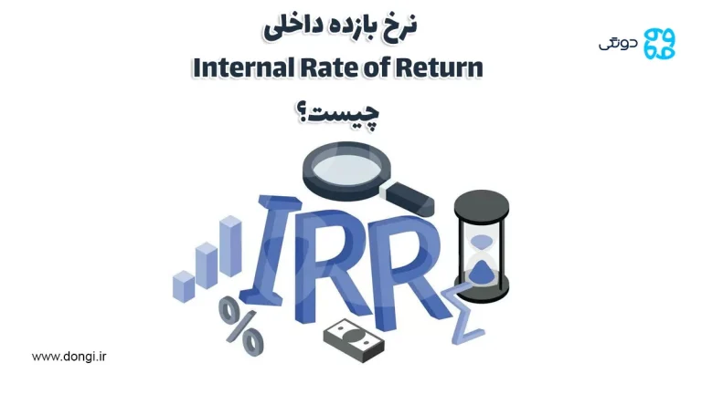 نرخ بازده داخلی (Internal Rate of Return) چیست؟