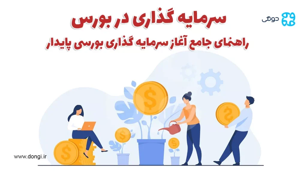 سرمایه گذاری در بورس را چگونه شروع کنم؟ + نکات مهم سرمایه گذاری بورسی