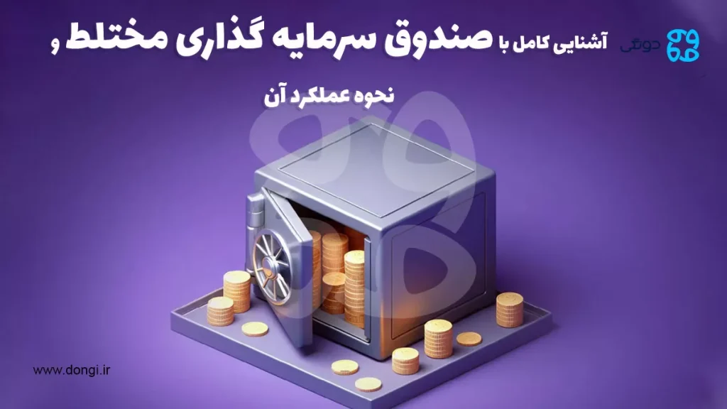 آشنایی کامل با صندوق سرمایه گذاری مختلط و نحوه عملکرد آن