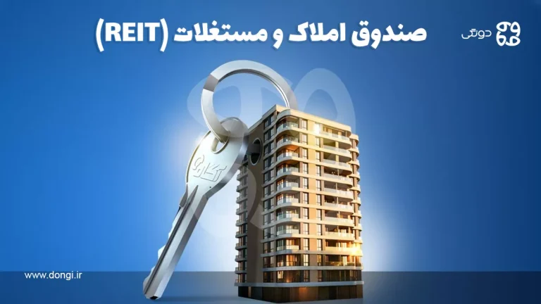 تعریف صندوق املاک و مستغلات (REIT) و مزایای استفاده آن
