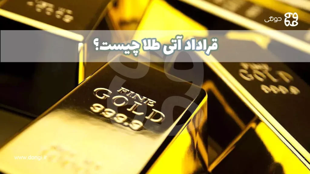 قراداد آتی طلا چیست؟ چطور باید آن را معامله کرد؟