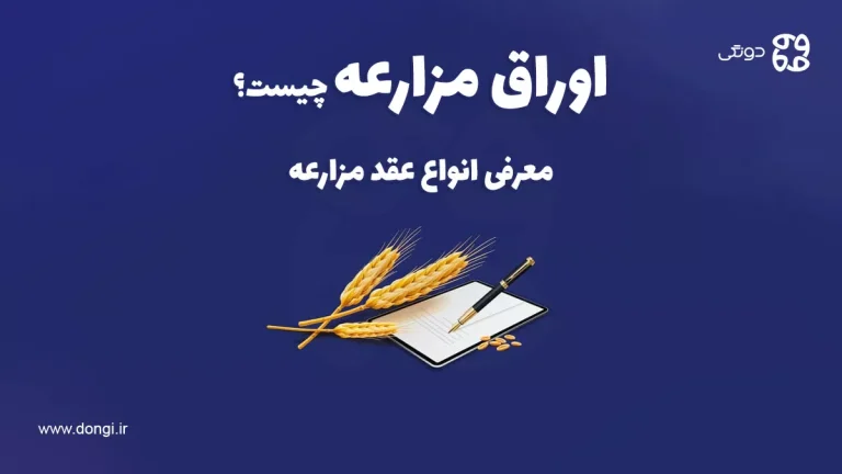 اوراق مزارعه چیست؟ معرفی انواع عقد مزارعه