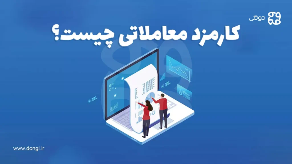 کارمزد معاملاتی چیست؟ + میزان کارمزد معاملات در بازارهای مالی