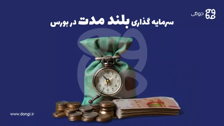 سرمایه گذاری بلند مدت در بورس: نحوه سرمایه گذاری به شکل طولانی مدت در بازار سهام