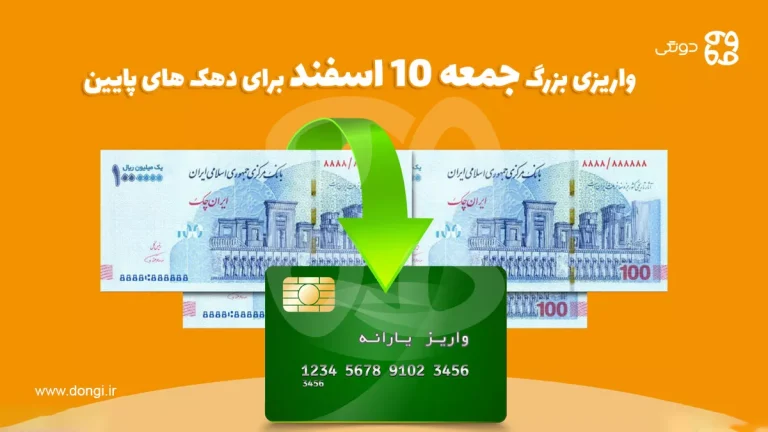 واریزی بزرگ جمعه ۱۰ اسفند برای دهک های پایین