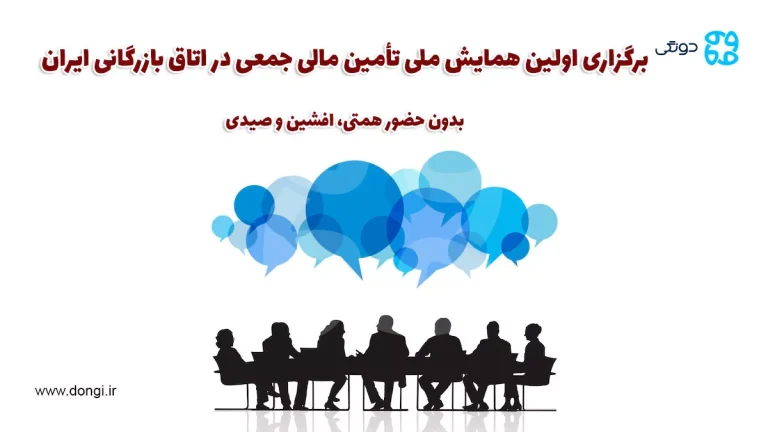 برگزاری اولین همایش ملی تأمین مالی جمعی در اتاق بازرگانی ایران بدون حضور همتی، افشین و صیدی