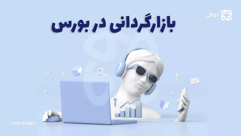 بازارگردانی در بورس چیست و چه اهمیتی دارد؟