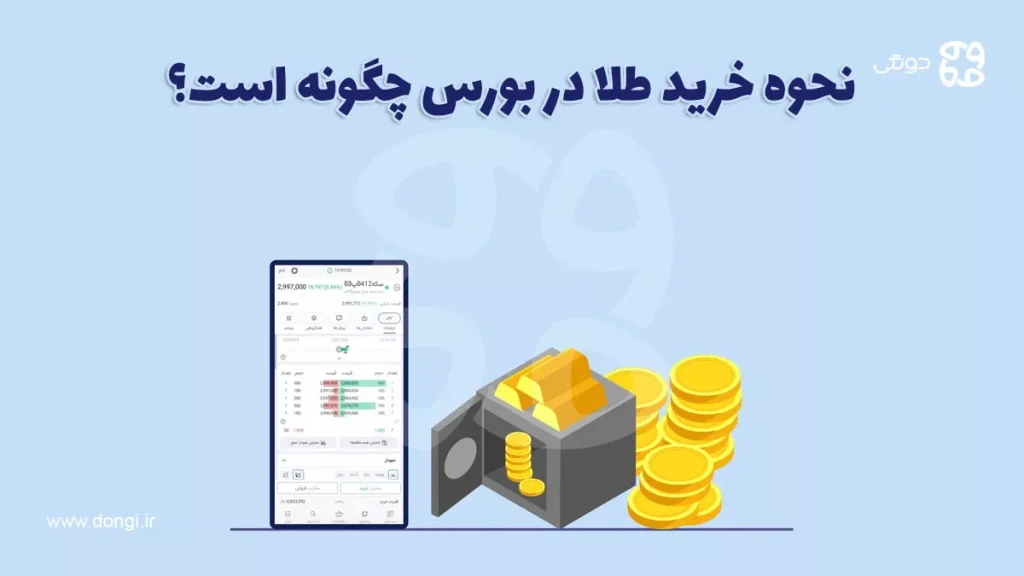 نحوه خرید طلا در بورس چگونه است؟ (مزایا + معایب سرمایه گذاری)