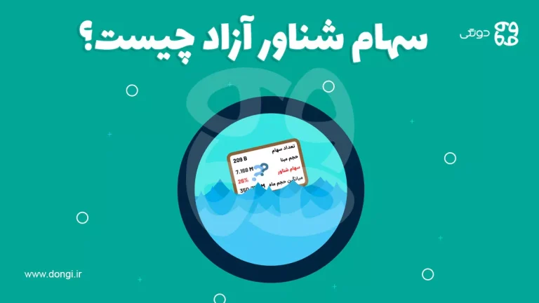 سهام شناور آزاد چیست؟ تعریف نحوه محاسبه آن در بورس