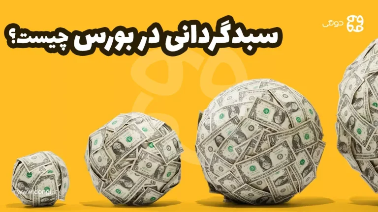 سبدگردانی در بورس چیست؟ صفر تا صد سبد گردانی بورس