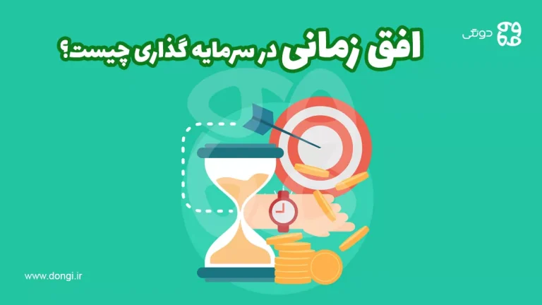 افق زمانی در سرمایه گذاری چیست؟ چرا باید به آن توجه داشت؟