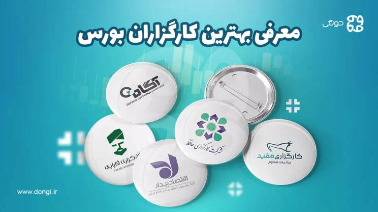 معرفی بهترین کارگزاران بورس [رتبه بندی کارگزاری های بورس بر اساس ارزش معاملات]