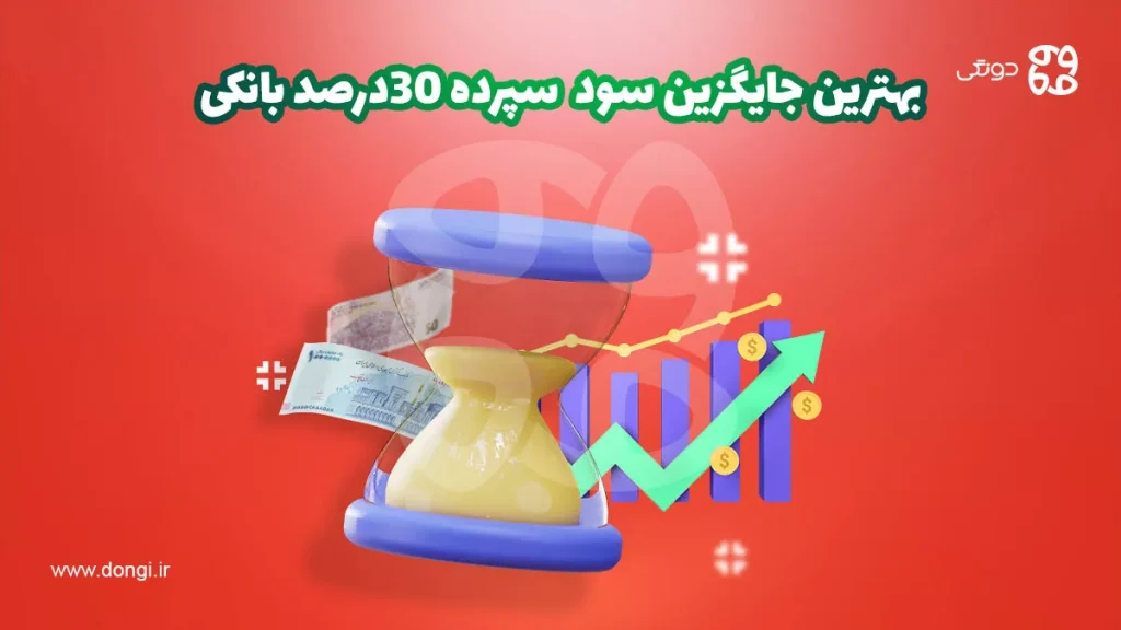 سود سپرده ۳۰ درصد بانکی؟! بهترین جایگزین جدید برای سپرده گذاران