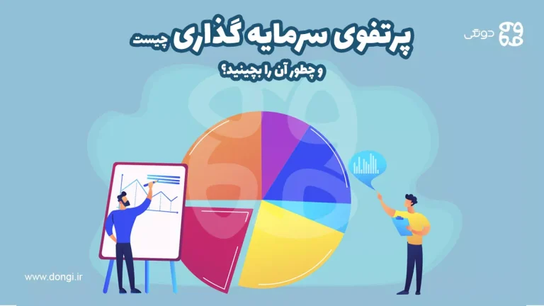 پرتفوی سرمایه گذاری چیست و چطور آن را بچینید؟