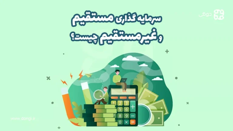 سرمایه گذاری مستقیم و غیرمستقیم چیست؟