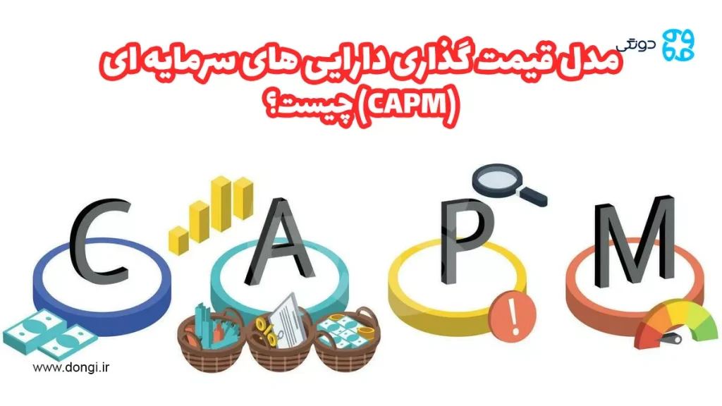 مدل قیمت گذاری دارایی های سرمایه ای (CAPM) چیست؟