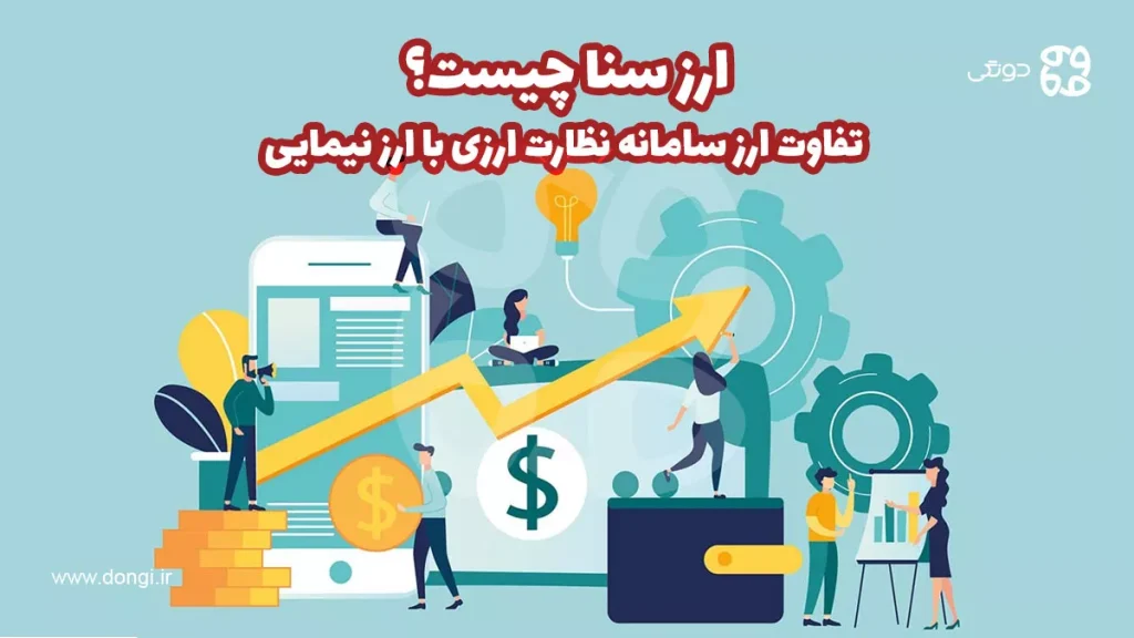 ارز سنا چیست؟ تفاوت ارز سامانه نظارت ارزی با ارز نیمایی