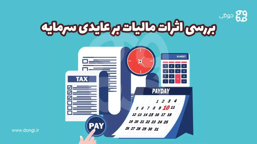 بررسی اثرات مالیات بر عایدی سرمایه و جنبه های مختلف آن در ایران و جهان