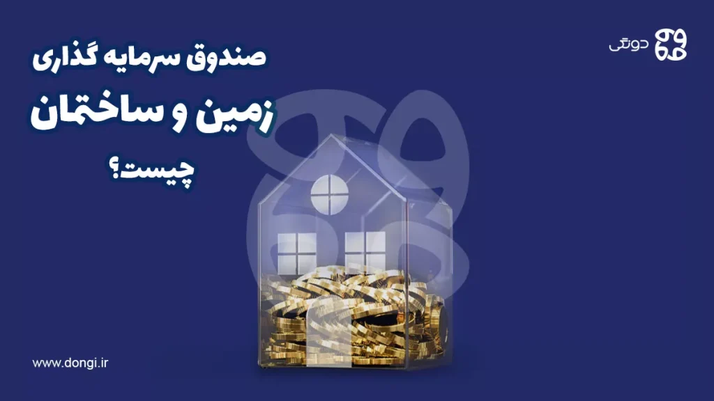 صندوق سرمایه گذاری زمین و ساختمان چیست و چه مشخصاتی دارد؟