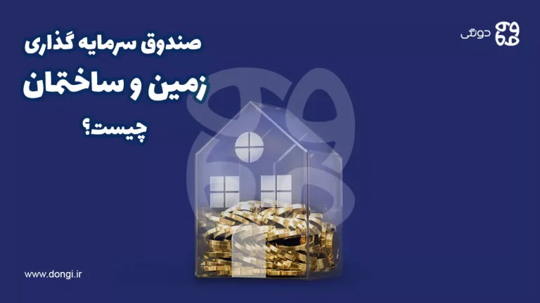 صندوق سرمایه گذاری زمین و ساختمان چیست و چه مشخصاتی دارد؟