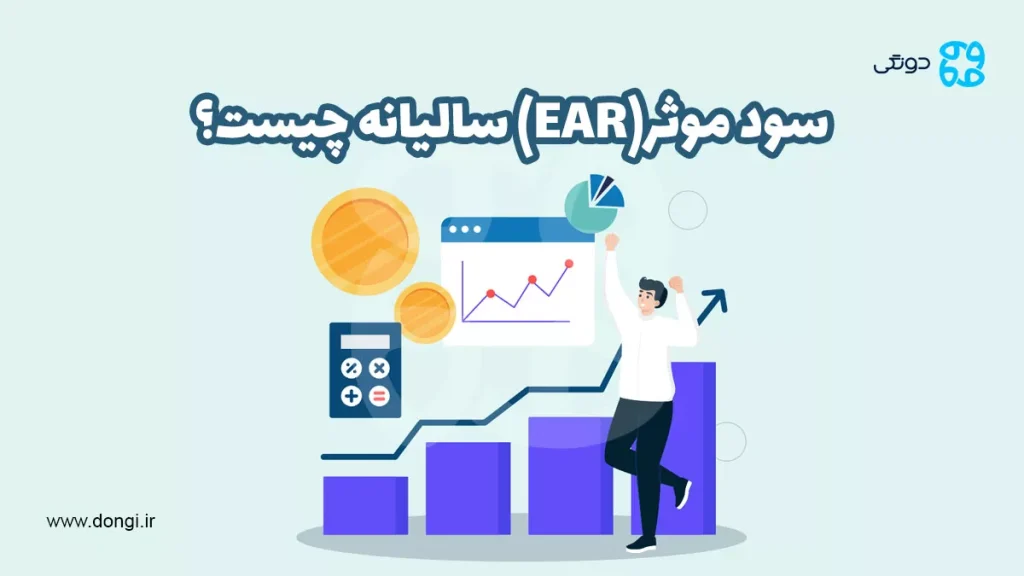 سود موثر سالانه چیست؟ | محاسبه سود مؤثر +&zwnj; {فرمول و کاربرد}