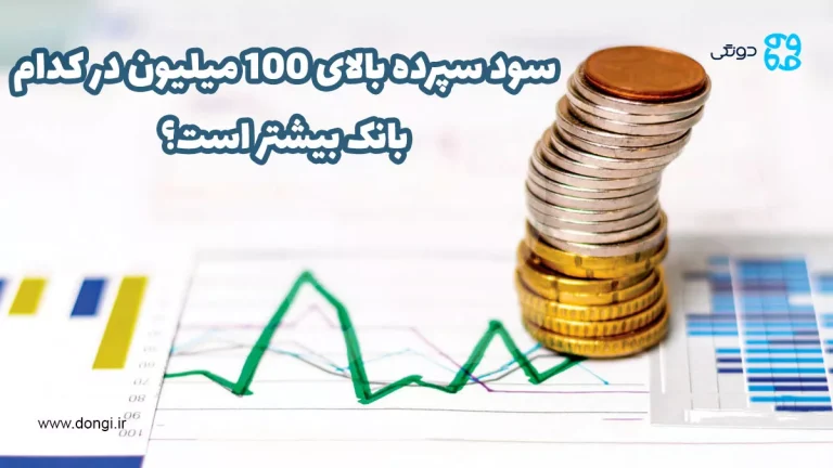 سود سپرده بالای ۱۰۰ میلیون در کدام بانک بیشتر است؟