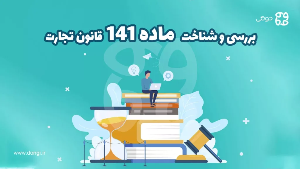 بررسی و شناخت  ماده ۱۴۱ قانون تجارت