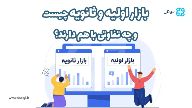 بازار اولیه و ثانویه چیست و چه تفاوتی با هم دارند؟