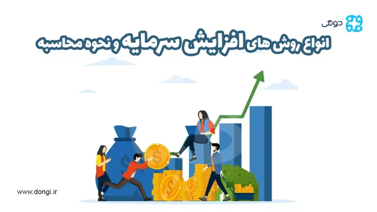 افزایش سرمایه چیست؟ انواع روش های افزایش سرمایه و نحوه محاسبه