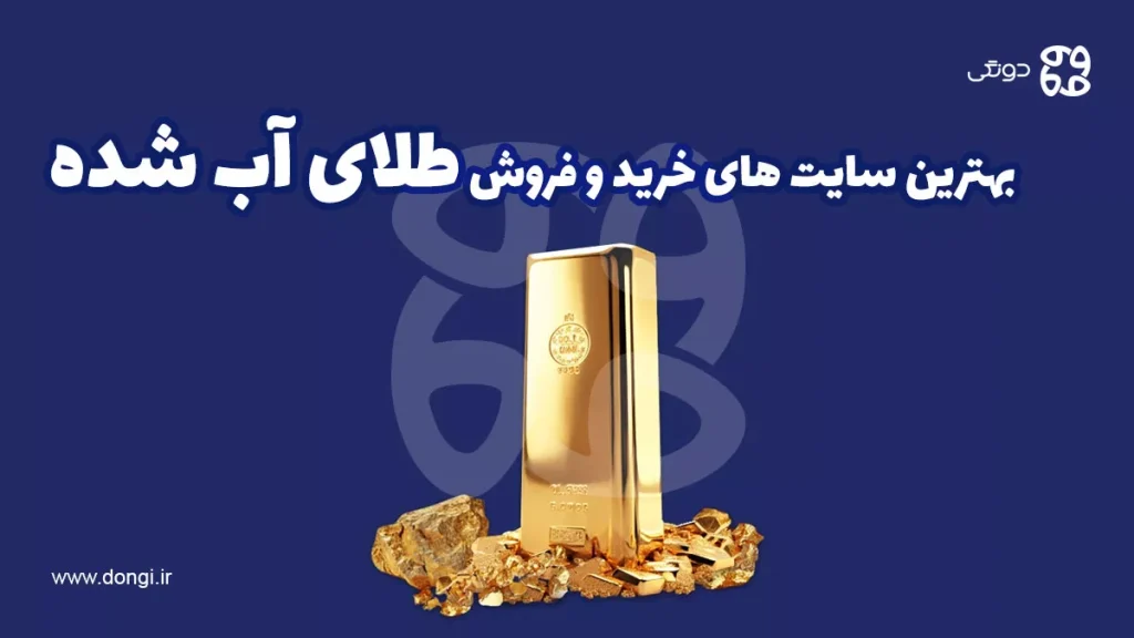 بهترین سایت های خرید و فروش طلای آب شده (اینترنتی – آنلاین)