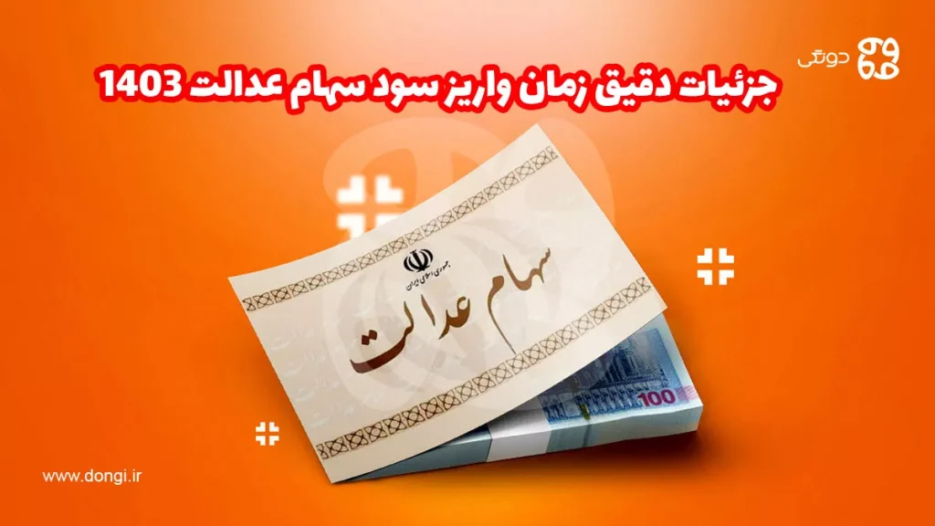 جزئیات دقیق زمان واریز سود سهام عدالت ۱۴۰۳