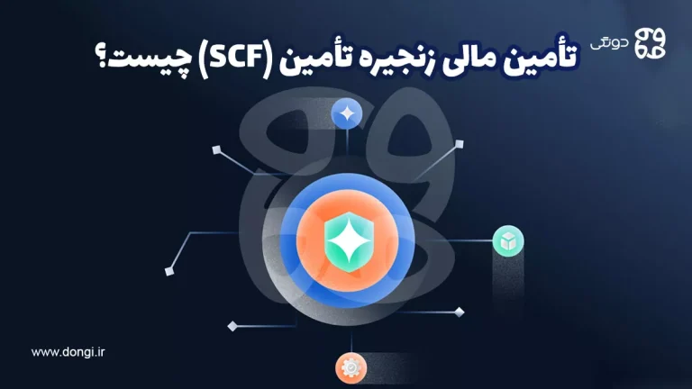 تأمین مالی زنجیره تأمین (SCF) چیست؟