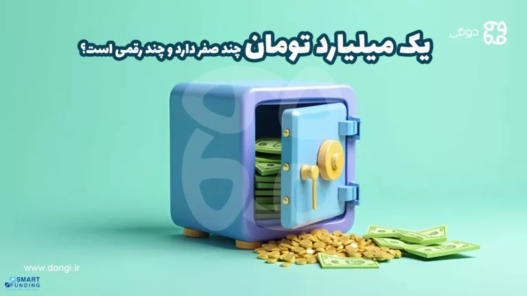 یک میلیارد تومان چند صفر دارد؟ + میلیارد چند صفر دارد؟