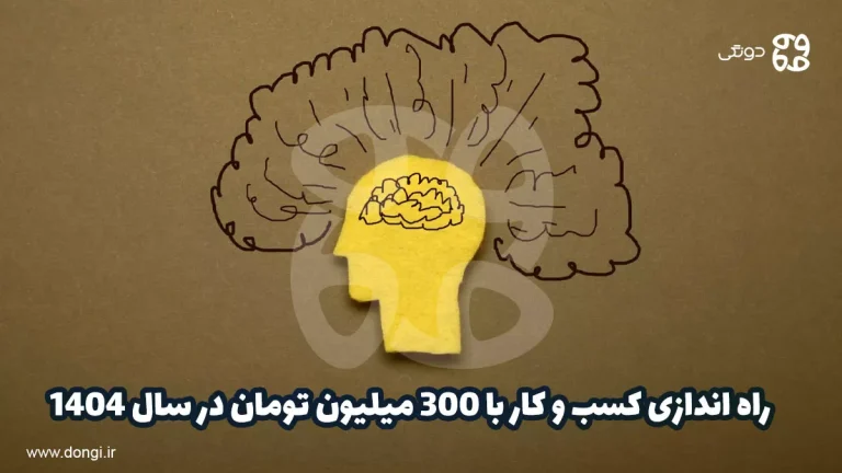 راه اندازی کسب و کار با ۳۰۰ میلیون تومان در سال ۱۴۰۴