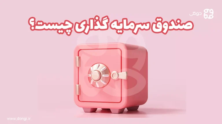 صندوق سرمایه گذاری چیست؟ معرفی کامل انواع Mutual Fund