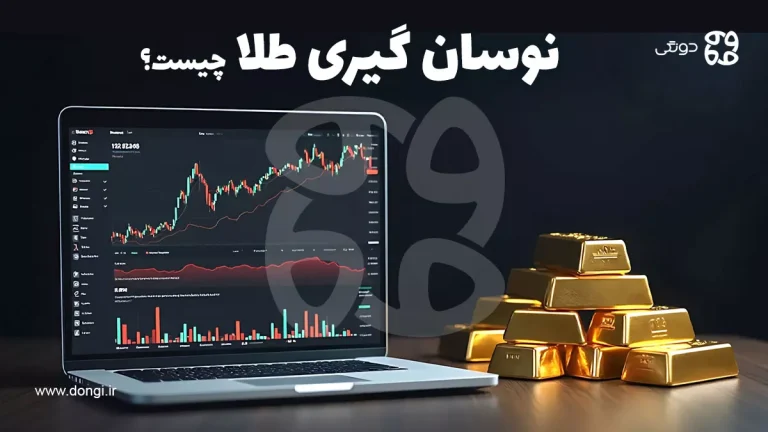 نوسان گیری طلا چیست؟ آموزش نحوه نوسان از بازار طلا