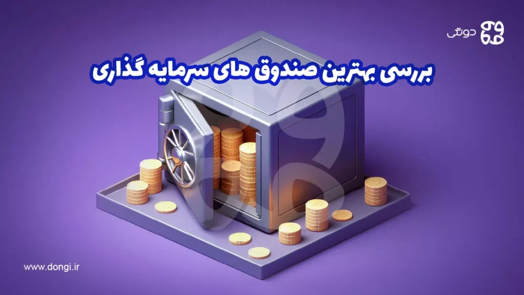 بررسی بهترین صندوق های سرمایه گذاری