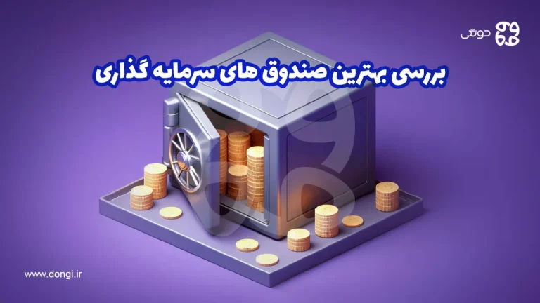 بررسی بهترین صندوق های سرمایه گذاری