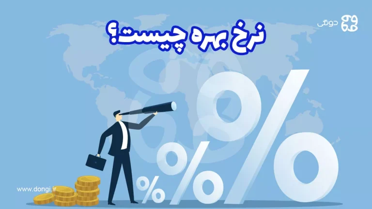 نرخ بهره چیست؟ نحوه محاسبه انواع مختلف آن و تاثیر آن در بازارهای مالی