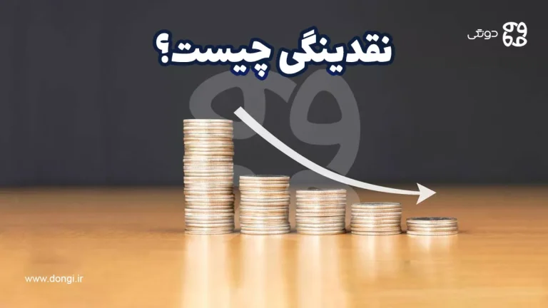 نقدینگی چیست؟ تاثیر افزایش و کاهش نقدینگی در اقتصاد