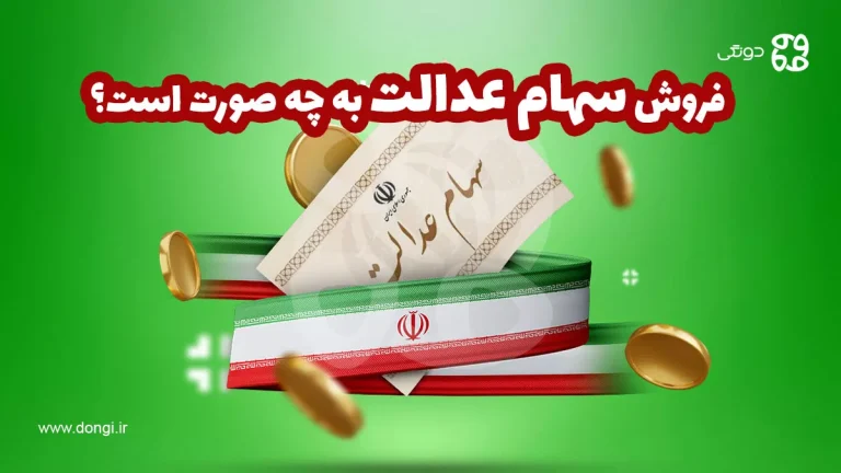 فروش سهام عدالت به چه صورت است؟ آموزش نحوه آزادسازی مستقیم و غیرمستقیم آن