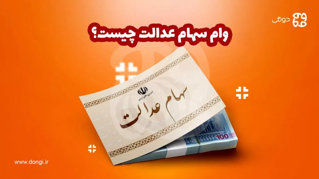 وام سهام عدالت چیست؟ نحوه دریافت و بازپرداخت آن
